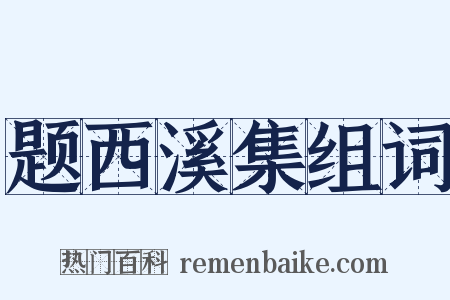 题西溪集组词是什么意思的图片